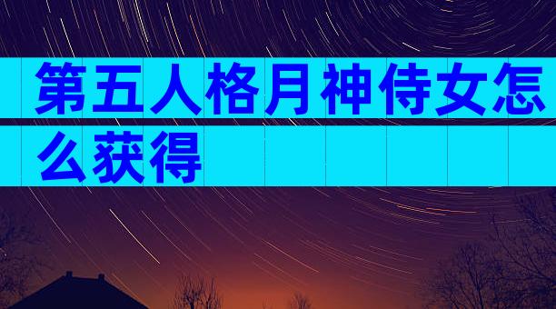 第五人格月神侍女怎么获得