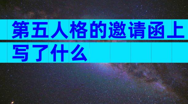 第五人格的邀请函上写了什么