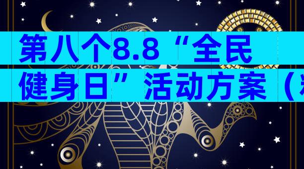 第八个8.8“全民健身日”活动方案（精选32篇）