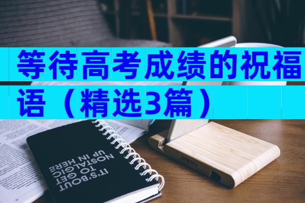 等待高考成绩的祝福语（精选3篇）
