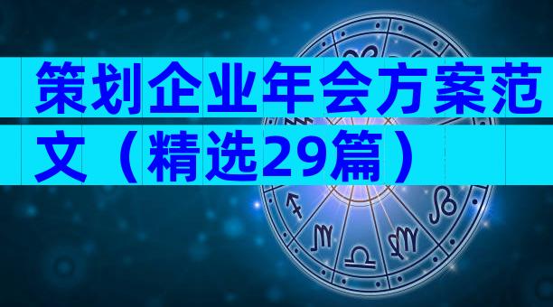 策划企业年会方案范文（精选29篇）