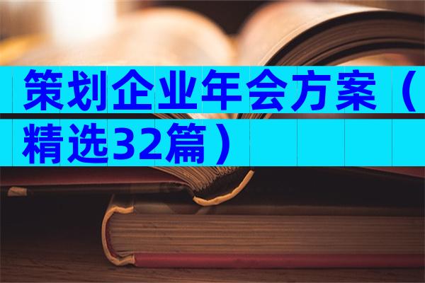 策划企业年会方案（精选32篇）