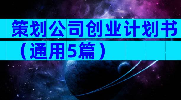 策划公司创业计划书（通用5篇）