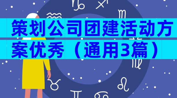 策划公司团建活动方案优秀（通用3篇）