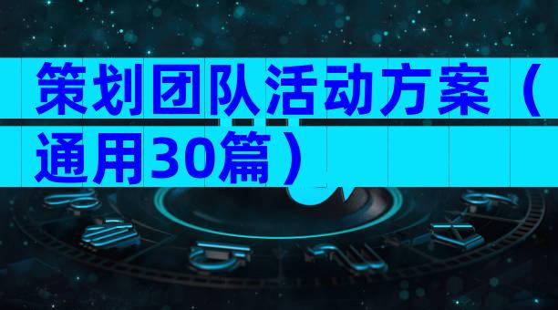 策划团队活动方案（通用30篇）