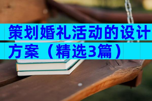 策划婚礼活动的设计方案（精选3篇）