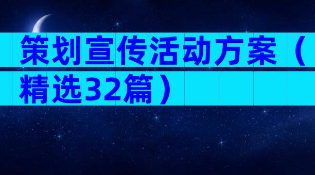 策划宣传活动方案（精选32篇）