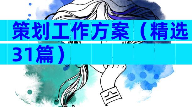 策划工作方案（精选31篇）