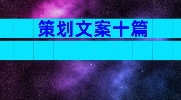 策划文案十篇