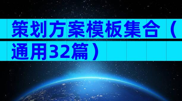 策划方案模板集合（通用32篇）