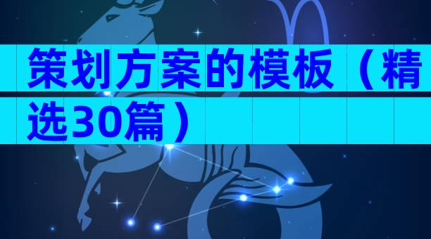 策划方案的模板（精选30篇）