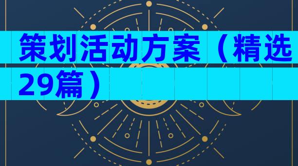 策划活动方案（精选29篇）