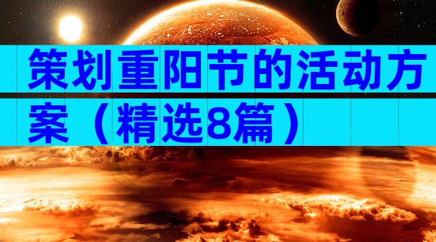 策划重阳节的活动方案（精选8篇）