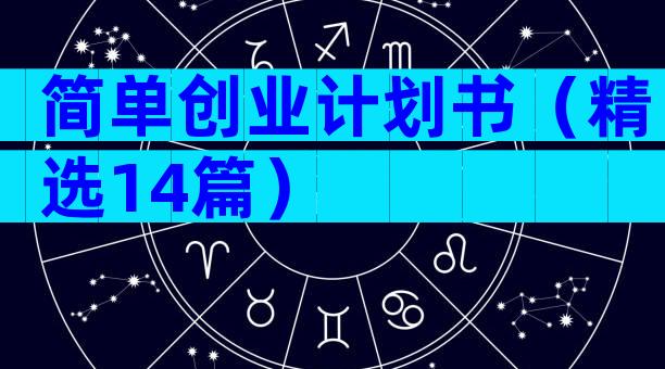 简单创业计划书（精选14篇）
