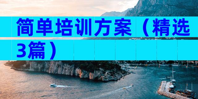 简单培训方案（精选3篇）