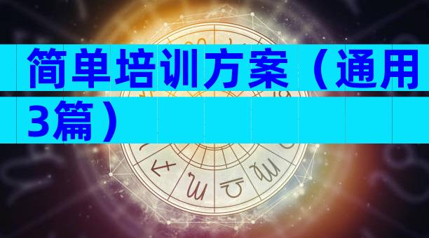 简单培训方案（通用3篇）
