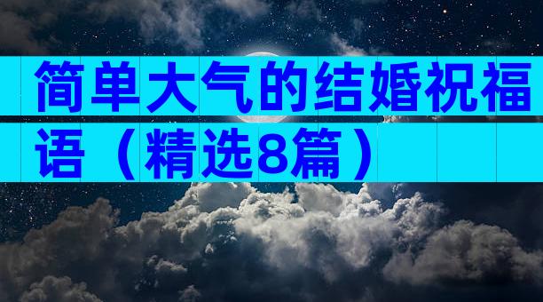 简单大气的结婚祝福语（精选8篇）