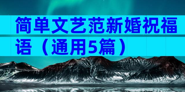简单文艺范新婚祝福语（通用5篇）