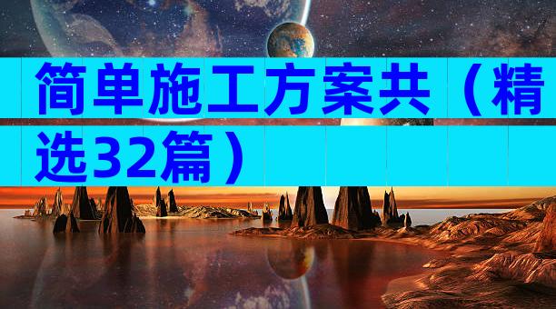 简单施工方案共（精选32篇）