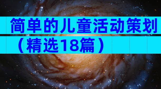 简单的儿童活动策划（精选18篇）