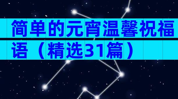 简单的元宵温馨祝福语（精选31篇）