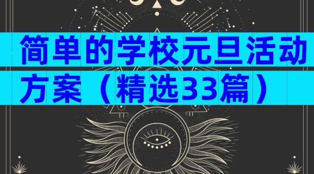 简单的学校元旦活动方案（精选33篇）