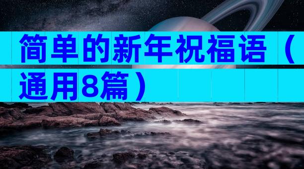 简单的新年祝福语（通用8篇）