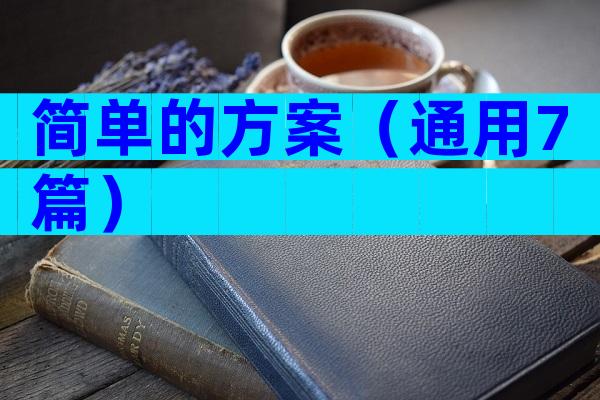简单的方案（通用7篇）