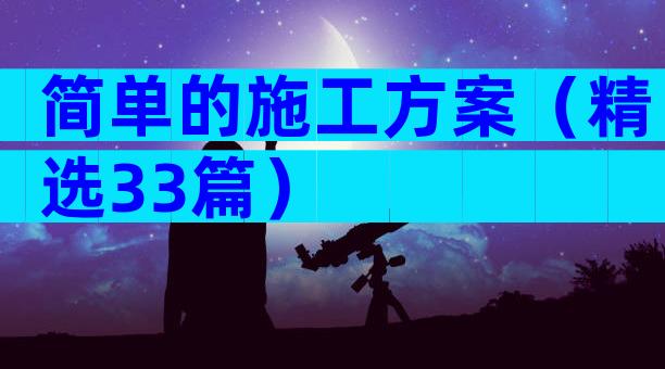 简单的施工方案（精选33篇）