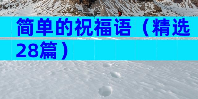 简单的祝福语（精选28篇）