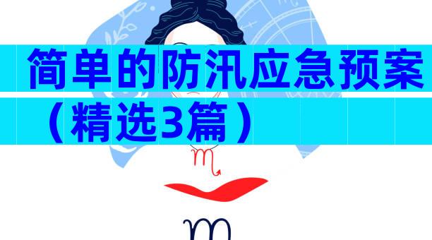 简单的防汛应急预案（精选3篇）