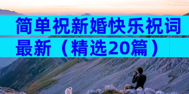 简单祝新婚快乐祝词最新（精选20篇）
