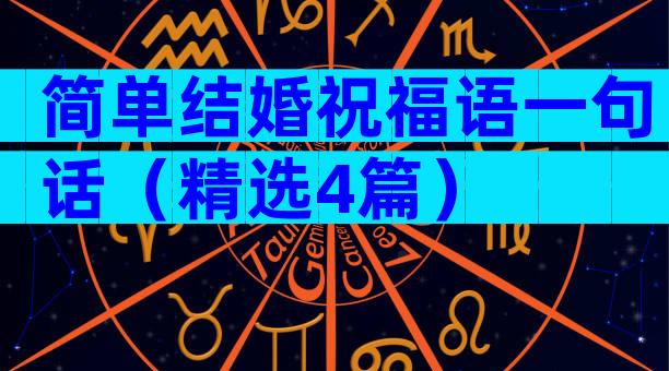 简单结婚祝福语一句话（精选4篇）