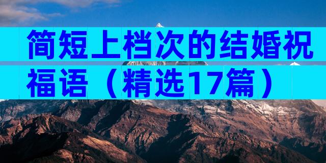简短上档次的结婚祝福语（精选17篇）