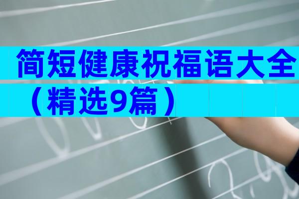 简短健康祝福语大全（精选9篇）