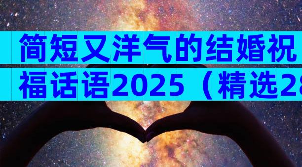简短又洋气的结婚祝福话语2025（精选28篇）