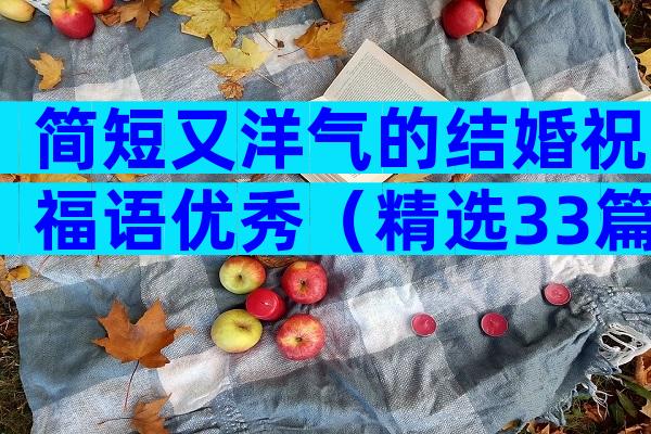 简短又洋气的结婚祝福语优秀（精选33篇）