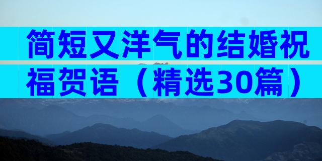 简短又洋气的结婚祝福贺语（精选30篇）