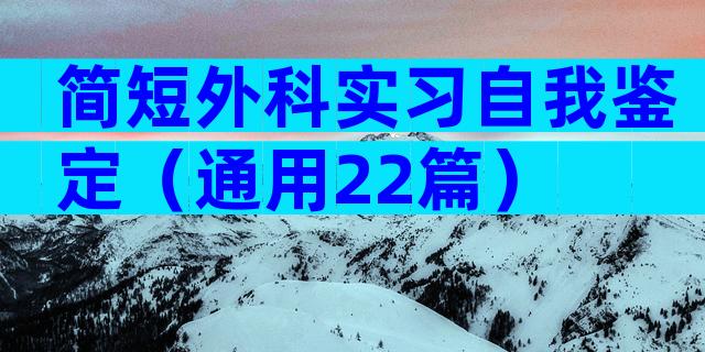 简短外科实习自我鉴定（通用22篇）