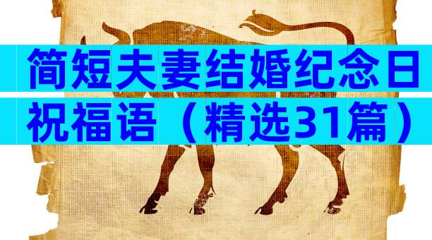 简短夫妻结婚纪念日祝福语（精选31篇）