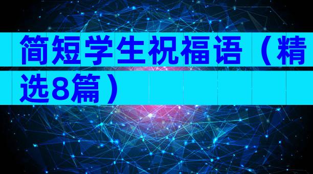 简短学生祝福语（精选8篇）