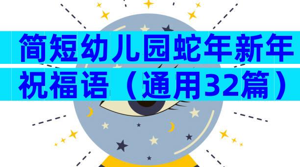 简短幼儿园蛇年新年祝福语（通用32篇）