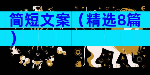 简短文案（精选8篇）