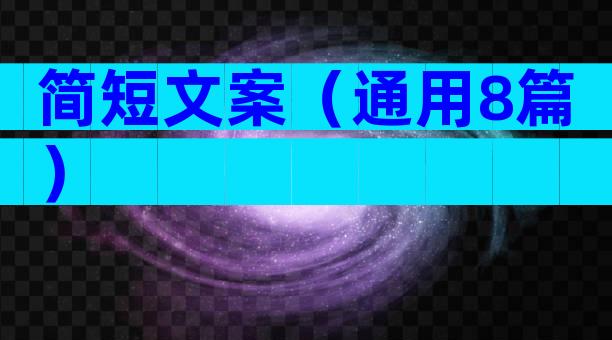 简短文案（通用8篇）