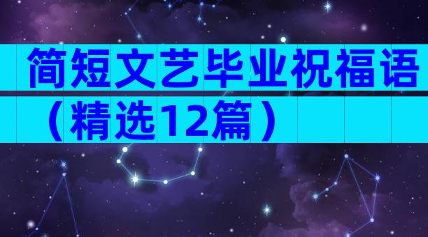 简短文艺毕业祝福语（精选12篇）