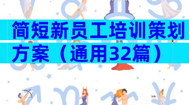 简短新员工培训策划方案（通用32篇）
