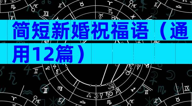 简短新婚祝福语（通用12篇）