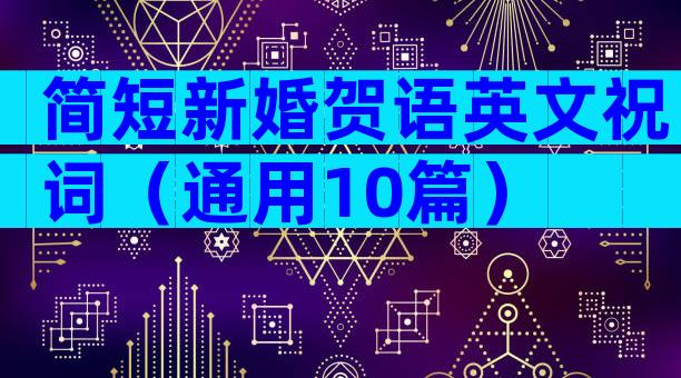 简短新婚贺语英文祝词（通用10篇）