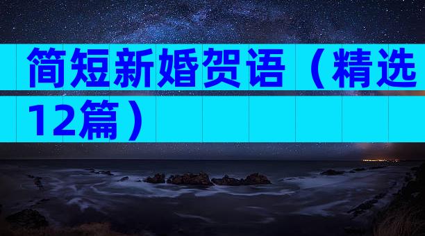 简短新婚贺语（精选12篇）