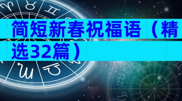 简短新春祝福语（精选32篇）